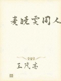 麦晓雯同人漫画