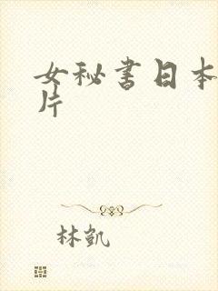 女秘书日本伦理片