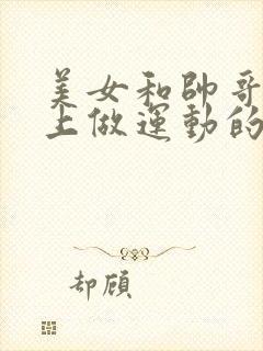 美女和帅哥在床上做运动的网站