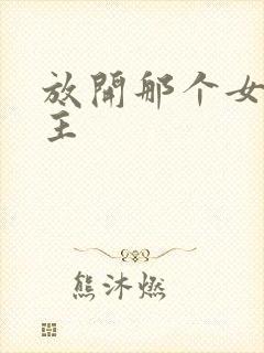 放开那个女巫女主封面