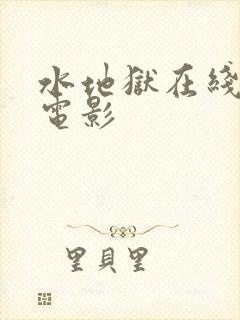 水地狱在线观看电影