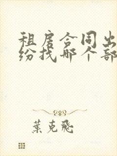 租房合同出现纠纷找哪个部门