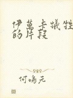 伊万卡牺牲最大的片段