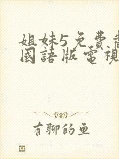 姐妹5免费观看国语版电视剧全集