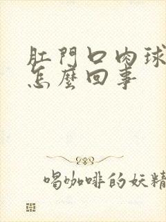 肛门口肉球出血怎么回事