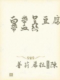 白带呈豆腐渣状带血丝