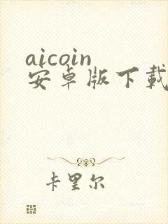 aicoin 安卓版下载官网封面