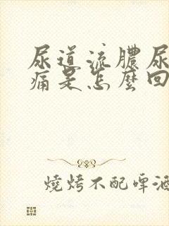 尿道流脓尿尿刺痛是怎么回事