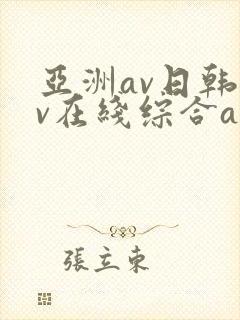 亚洲av日韩av在线综合av