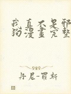 我真不是邪神走狗漫画完整免费观看封面