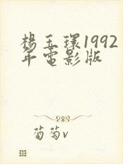 杨玉环1992年电影版