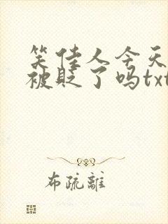 笑佳人今天萧瑀被贬了吗txt封面