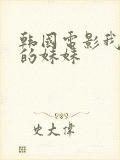 韩国电影我妻子的妹妹