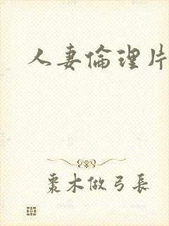 人妻伦理片日本
