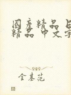 国产精品 日韩精品 中文字幕