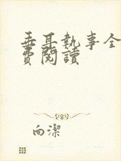 垂耳执事全本免费阅读封面