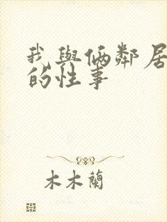 我与俩邻居少妇的性事