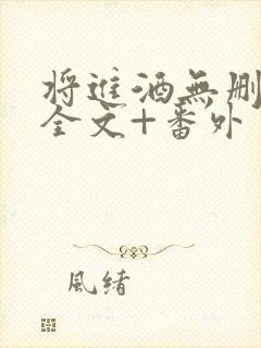 将进酒无删减版全文+番外