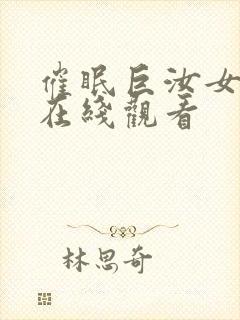 催眠巨汝女士官在线观看