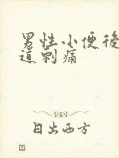 男性小便后有尿道刺痛