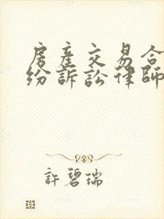 房产交易合同纠纷诉讼律师咨询