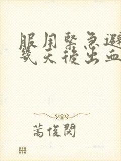 服用紧急避孕药几天后出血是怎么回事