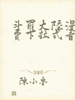 斗罗大陆漫画免费下拉式看漫画6漫画