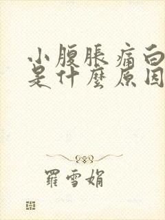 小腹胀痛白带多是什么原因