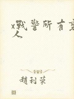 x战警所有变种人