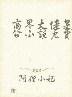 商界大佬是我老公小说免费阅读