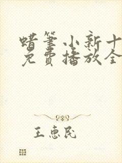 蜡笔小新十一季免费播放全集