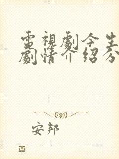 电视剧今生有你剧情介绍分集