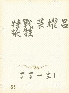 特战荣耀吕小天牺牲