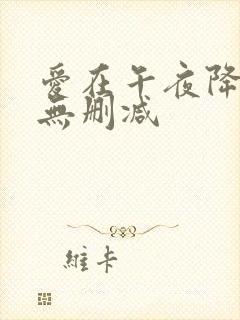 爱在午夜降临前无删减