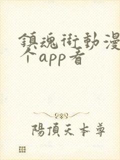 镇魂街动漫在那个app看