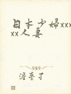日本少妇xxxxx人妻