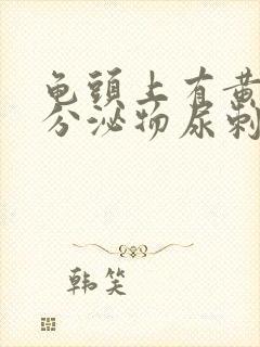 龟头上有黄绿色分泌物尿刺痛