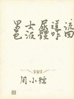 男士尿道流出白色液体咋回事呀封面