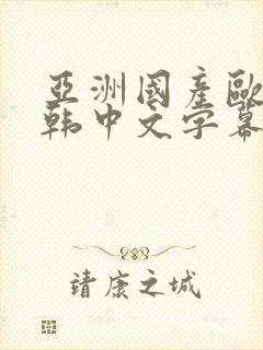 亚洲国产欧美日韩中文字幕