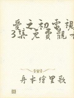 爱之初电视剧43集免费观看