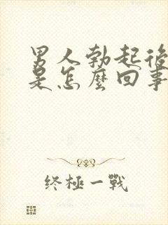 男人勃起后疲软是怎么回事封面