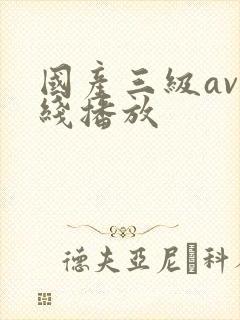 国产三级av在线播放