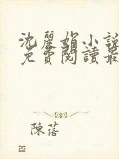 沈丽娟小说全文免费阅读最新章节