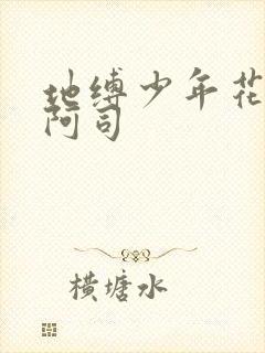 地缚少年花子君阿司封面