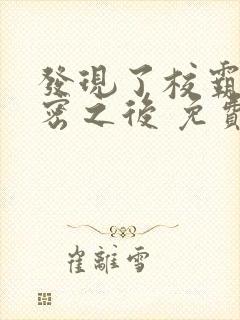 发现了校霸的秘密之后 免费阅读