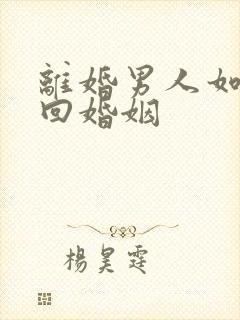 离婚男人如何挽回婚姻封面