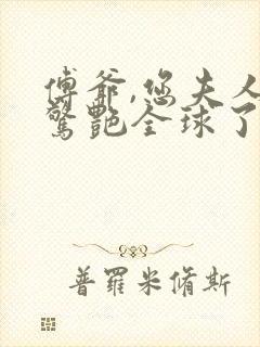 傅爷,您夫人又惊艳全球了