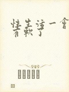 性生活一会硬了有软了