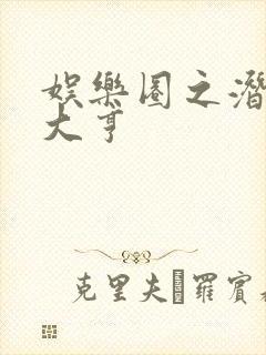 娱乐圈之潜规则大亨