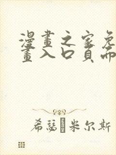 漫画之家免费漫画入口页面在线观看